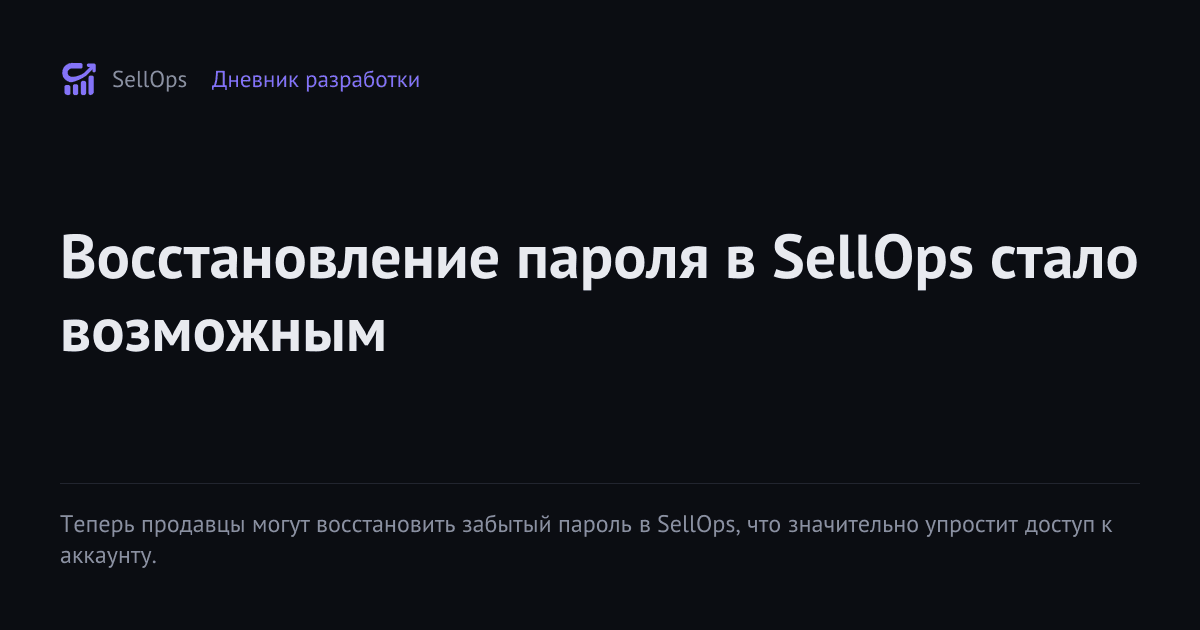 Восстановление пароля в SellOps стало возможным