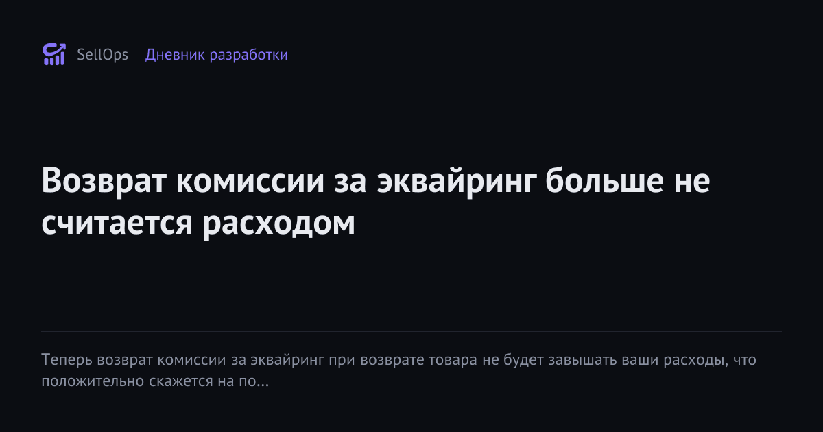 Возврат комиссии за эквайринг больше не считается расходом