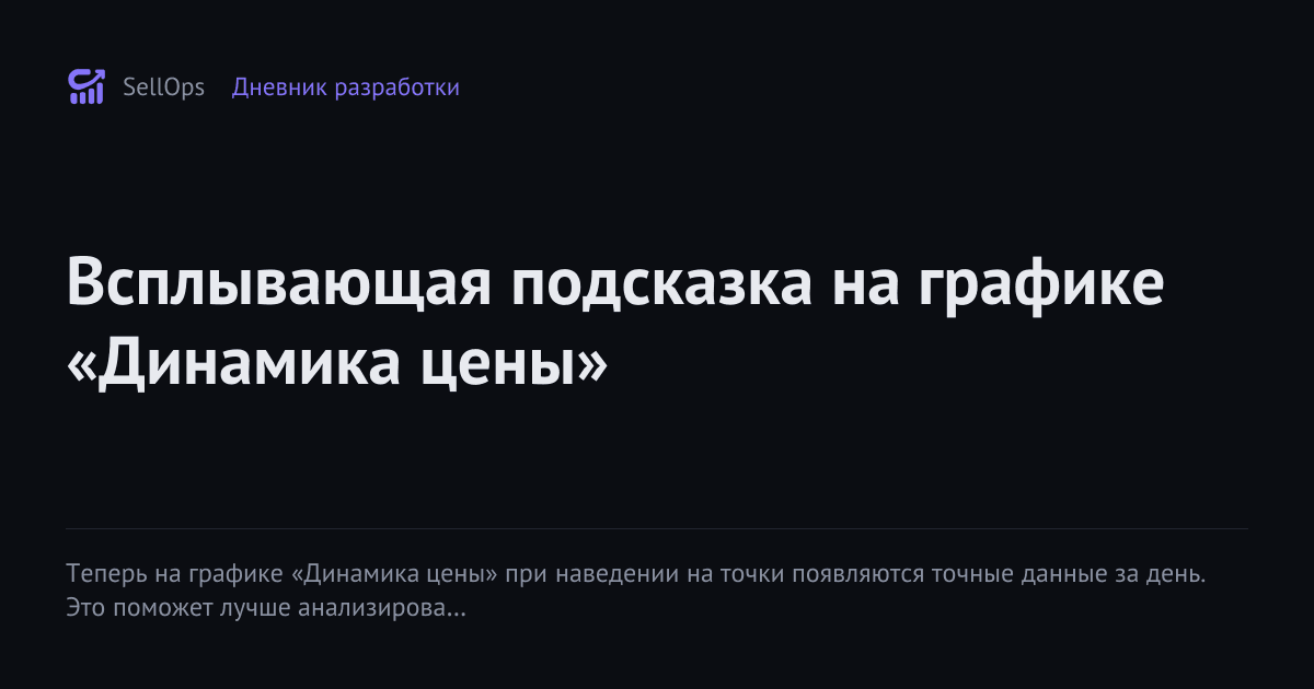 Всплывающая подсказка на графике «Динамика цены»