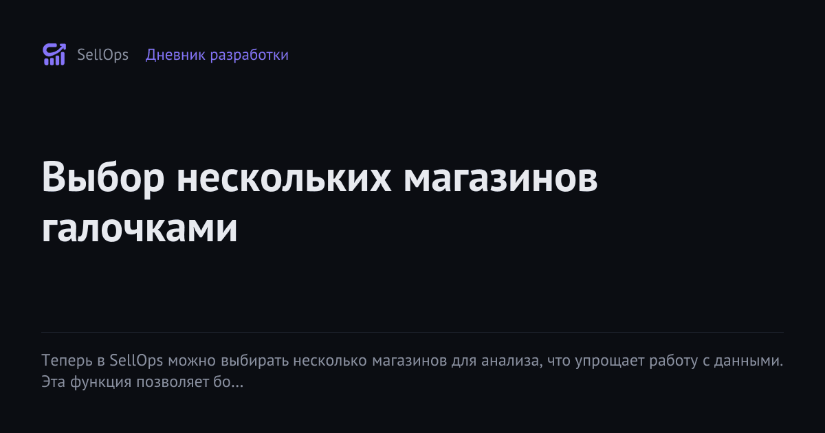 Выбор нескольких магазинов галочками
