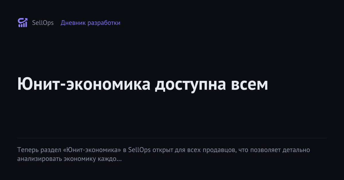 Юнит-экономика доступна всем