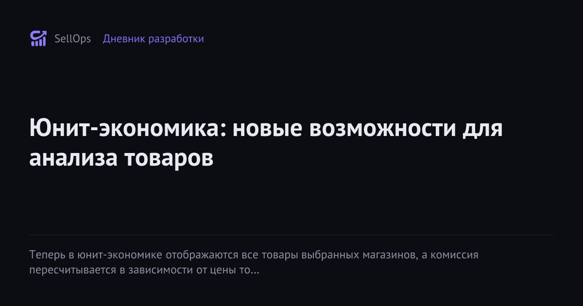 Юнит-экономика: новые возможности для анализа товаров