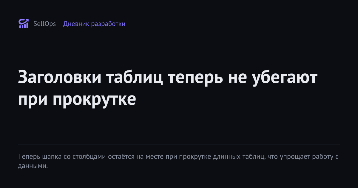 Заголовки таблиц теперь не убегают при прокрутке