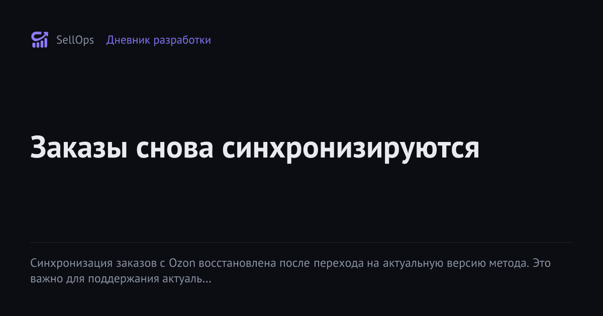 Заказы снова синхронизируются