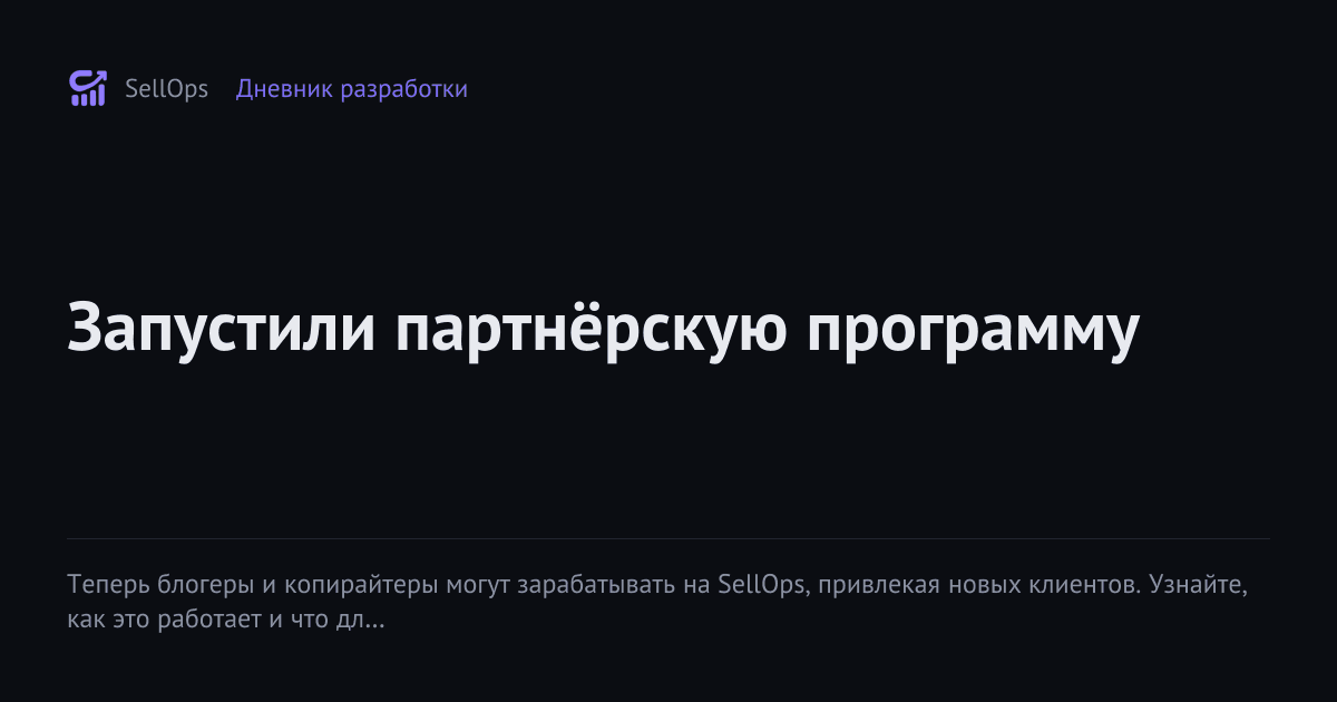 Запустили партнёрскую программу