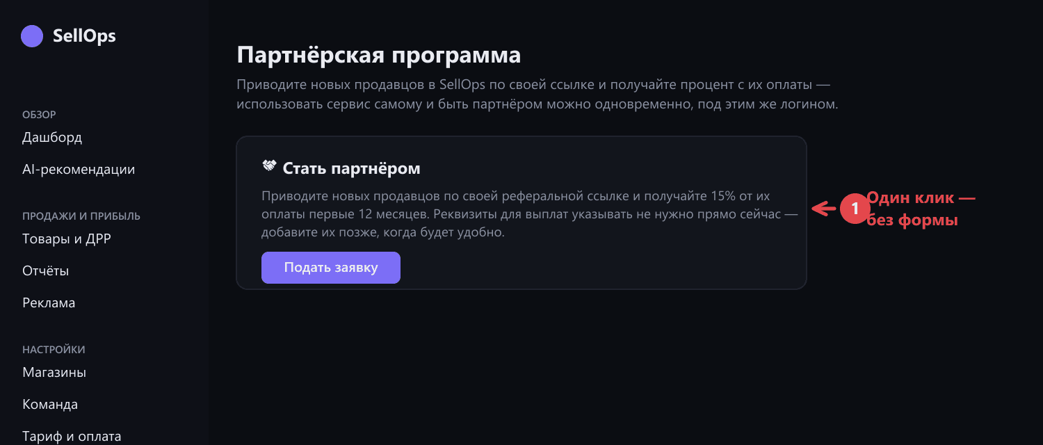 Настройки → Партнёрская программа: карточка «Стать партнёром» с одной кнопкой «Подать заявку», без полей ввода