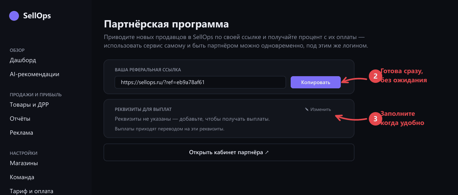 Партнёрская программа: реферальная ссылка с кнопкой копирования сразу после подачи заявки и карточка «Реквизиты для выплат — не указаны, добавьте, чтобы получать выплаты» с ссылкой «Изменить»