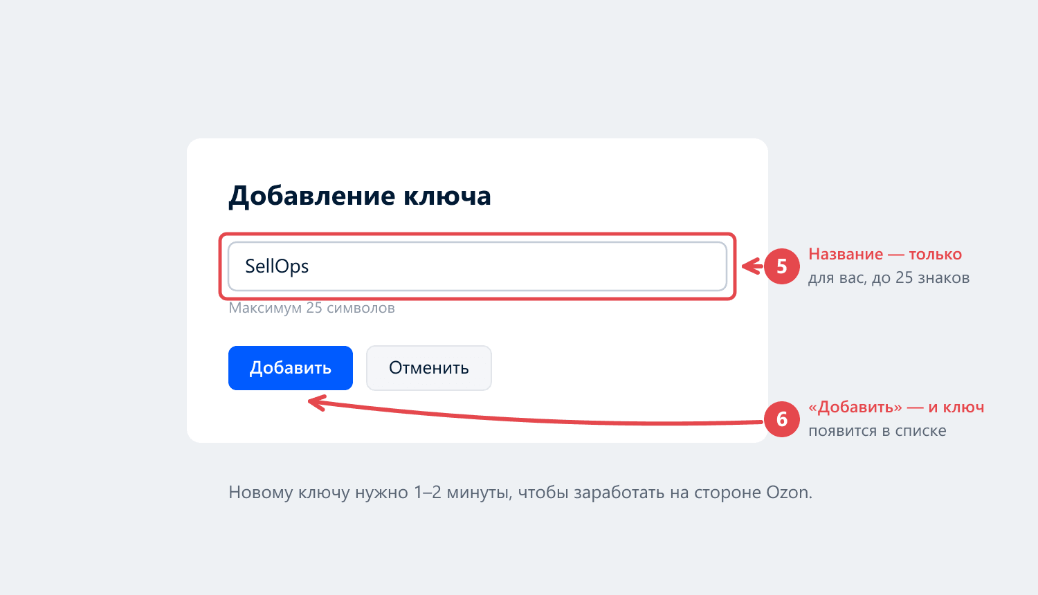 Окно «Добавление ключа» в кабинете Ozon: поле названия с подсказкой «Максимум 25 символов» и кнопки «Добавить» и «Отменить»
