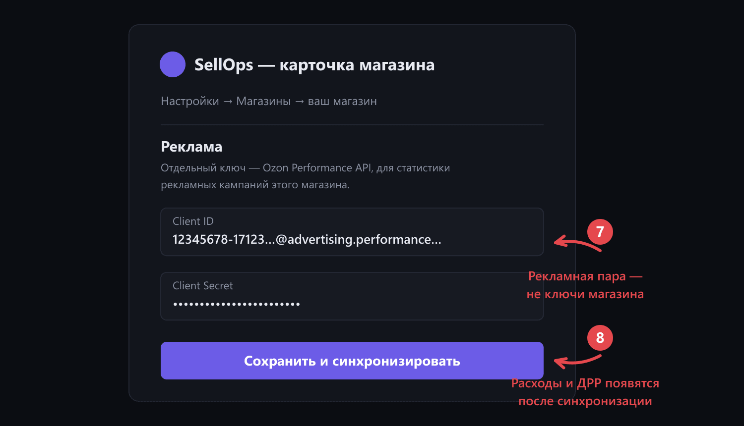 Карточка магазина в SellOps: блок «Реклама» с полями Client ID и Client Secret и кнопка «Сохранить и синхронизировать»