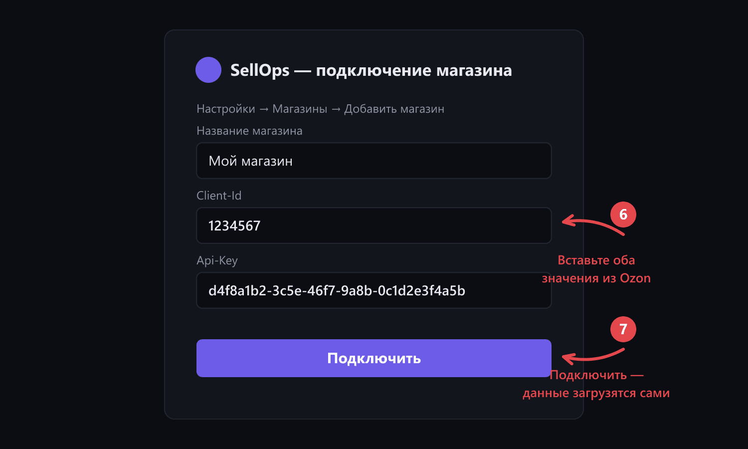 Форма подключения магазина Ozon в SellOps